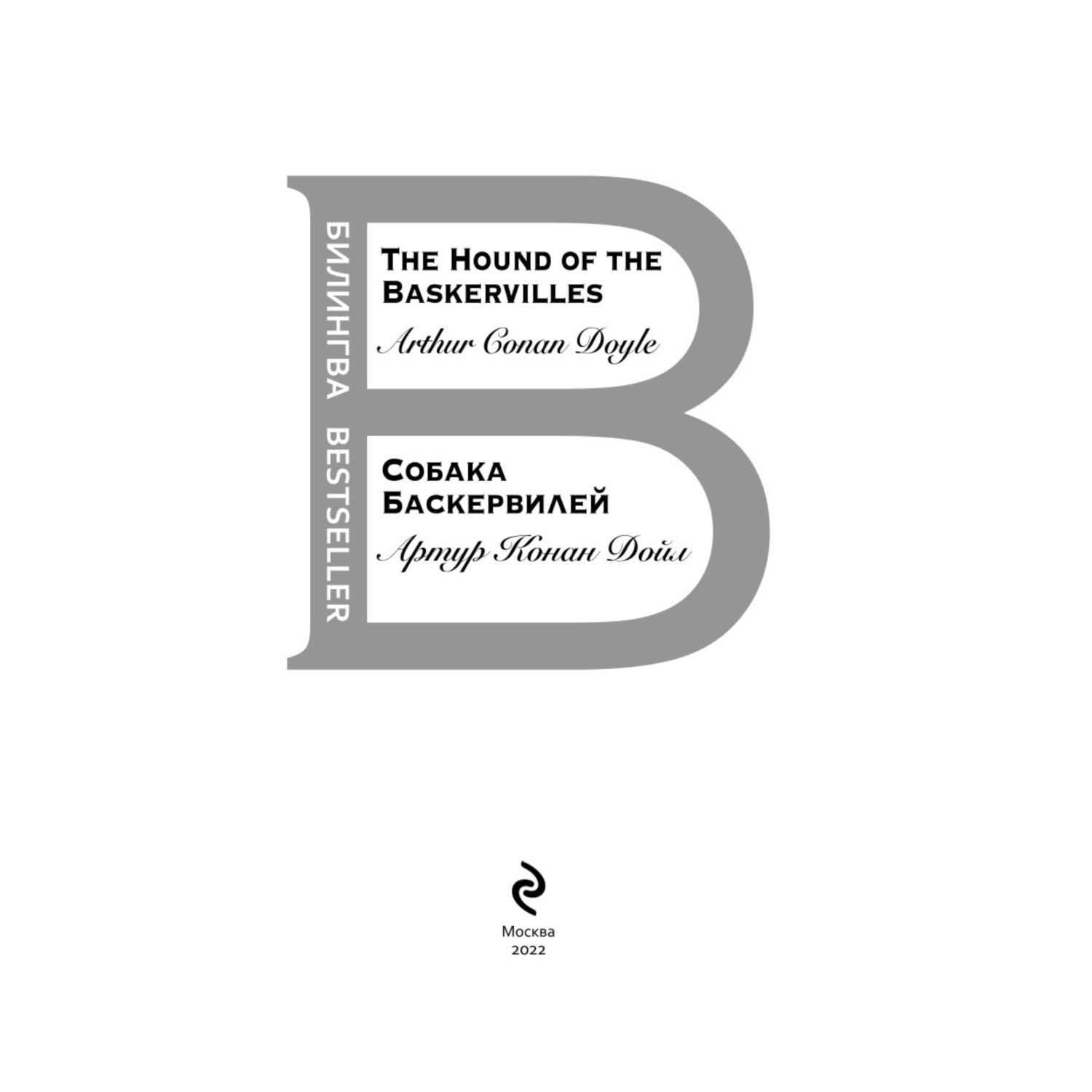 Книга ЭКСМО-ПРЕСС Собака Баскервилей