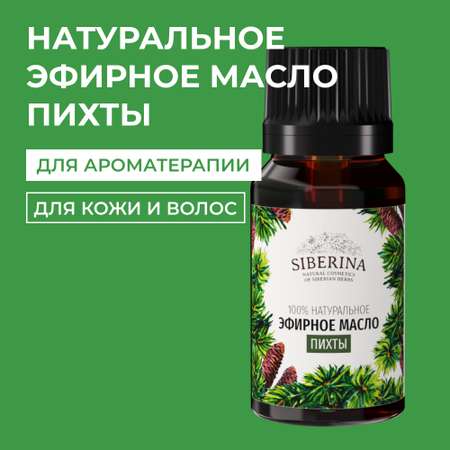 Эфирное масло Siberina натуральное «Пихты» для тела и ароматерапии 8 мл