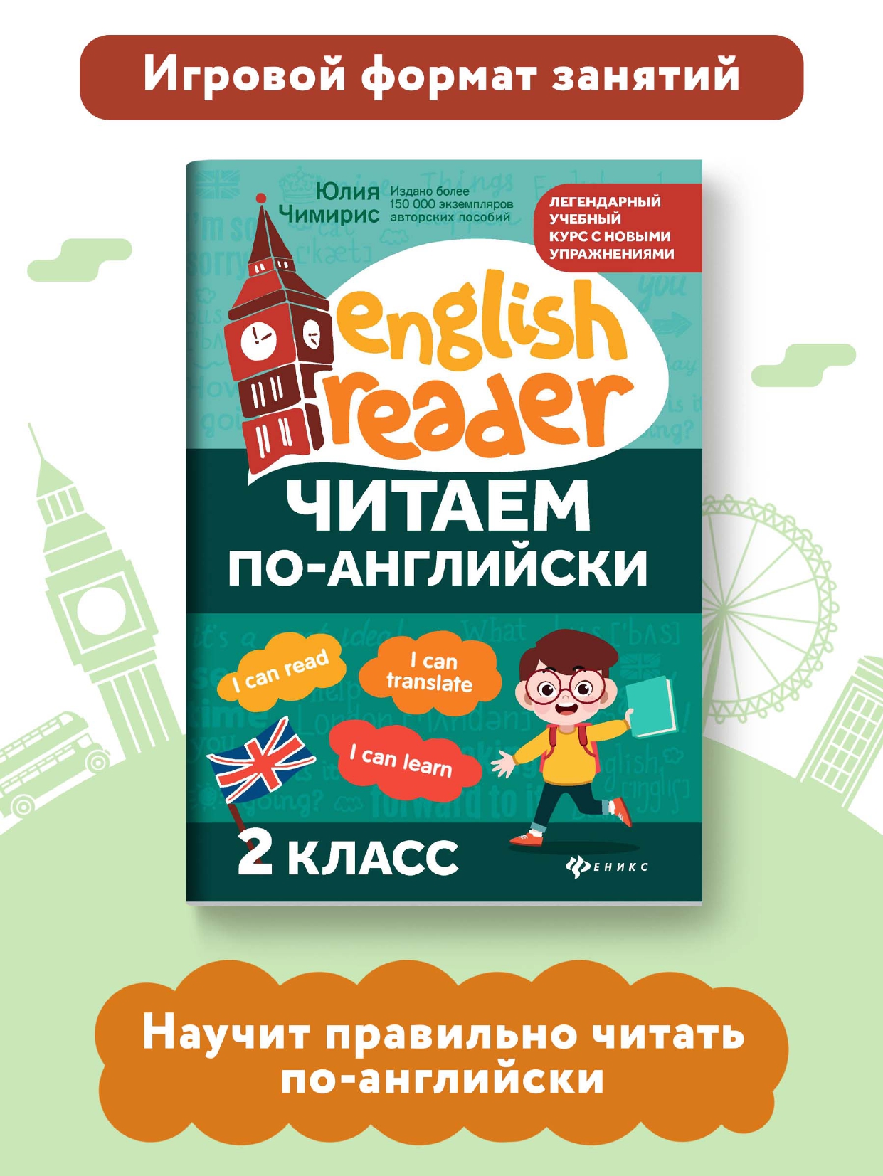 Книга ТД Феникс Читаем по-английски: 2 класс - фото 2