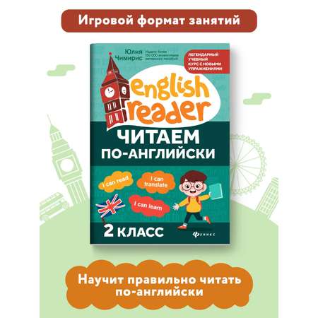 Книга ТД Феникс Читаем по-английски: 2 класс