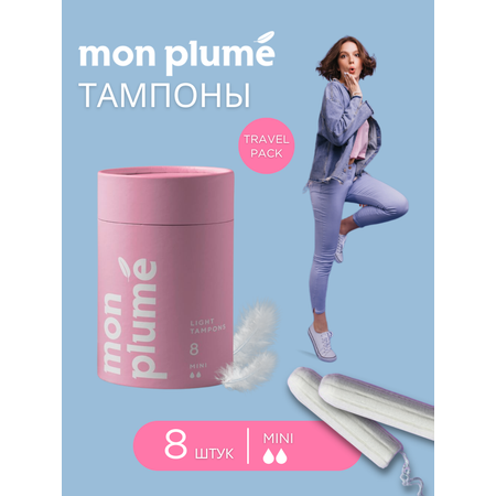 Тампоны Mon Plume Mini 2 капли 8шт