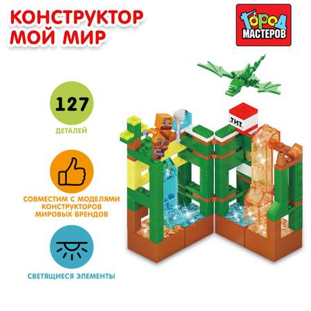 Конструктор Город мастеров Мой мир 127деталей 383119