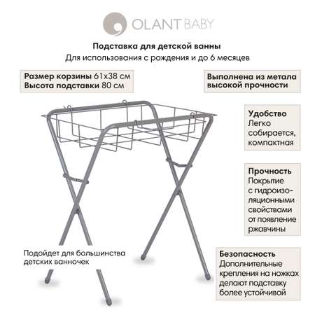 Подставка под ванну OLANT BABY серый