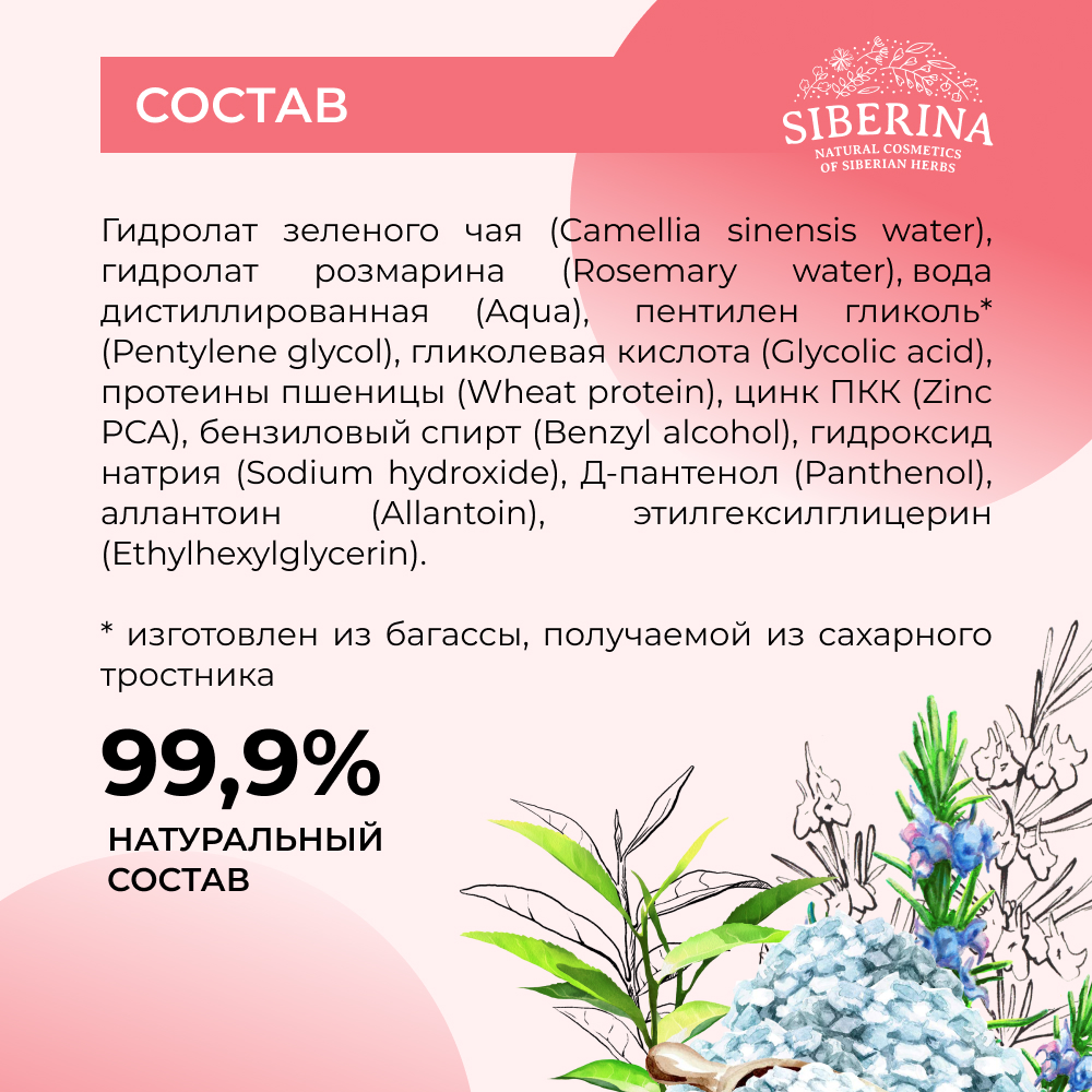 Тоник для лица декольте спины Siberina натуральный «Выравнивающий» против прыщей угрей и чёрных точек с цинком 50 мл - фото 6