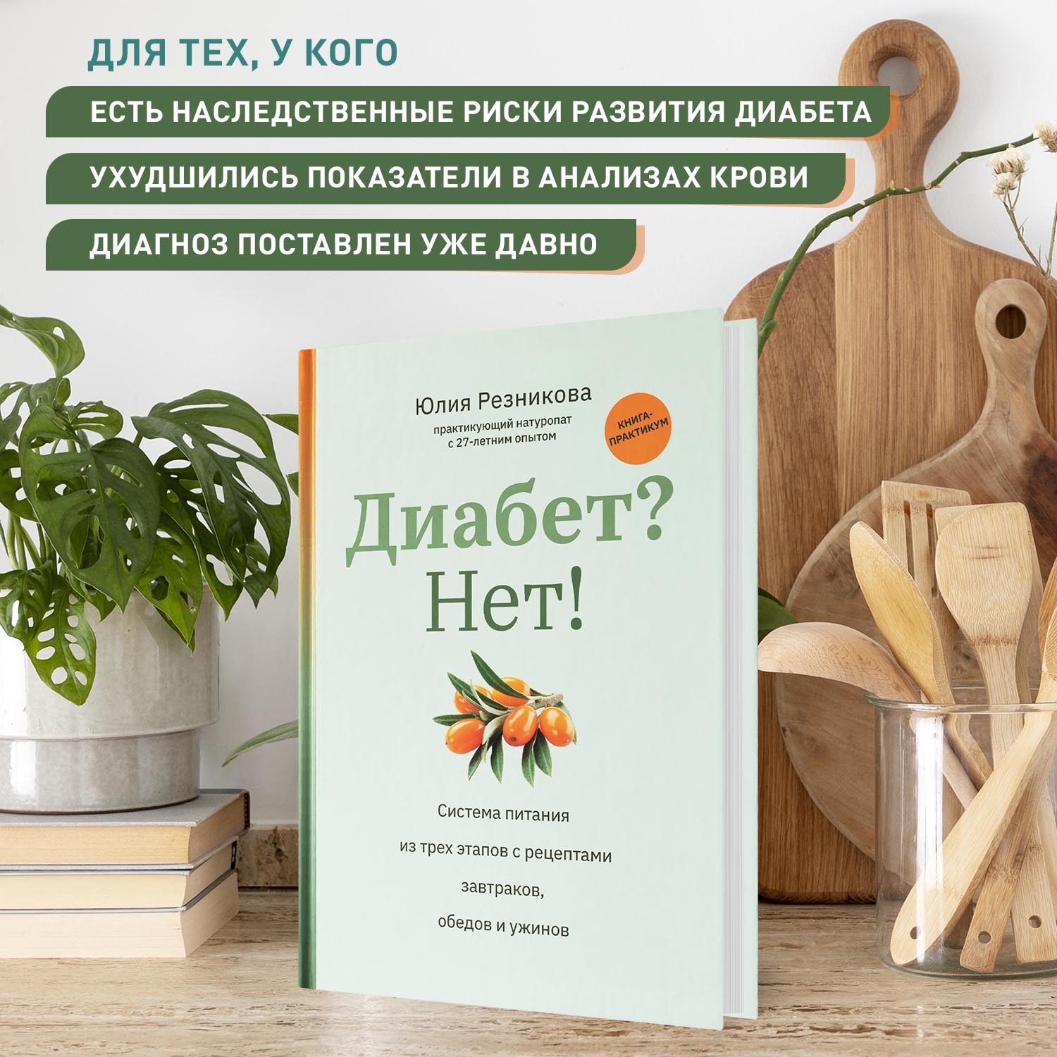 Книга Феникс Диабет? Нет! Книга-практикум. Система питания из трех этапов с рецептами - фото 3