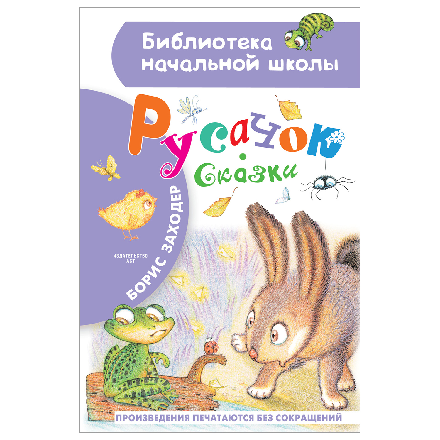 Книга Библиотека начальной школы Русачок Сказки купить по цене 248 ₽ в  интернет-магазине Детский мир