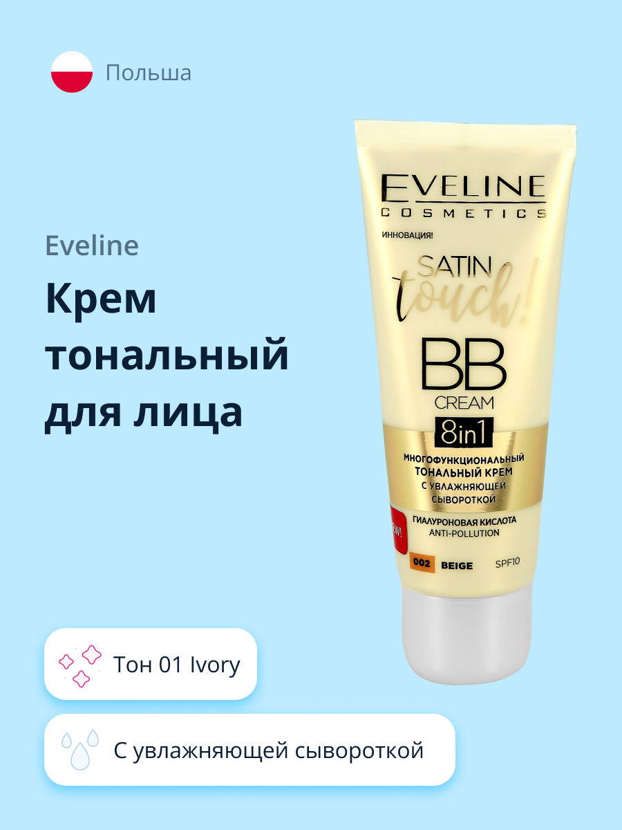 Крем тональный EVELINE Satin touch bb cream тон 01 ivory с увлажняющей сывороткой - фото 1