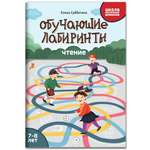 Книга Феникс Обучающие лабиринты. Чтение: 7-8 лет