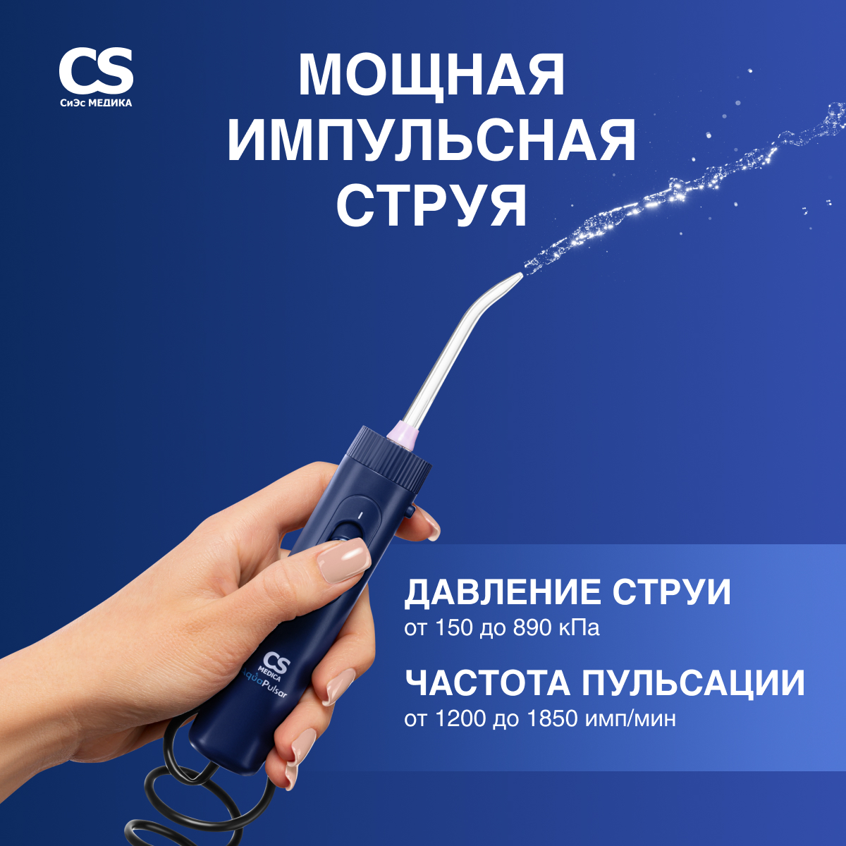 Ирригатор полости рта CS MEDICA AquaPulsar CS-10 Prestige Blue - фото 4