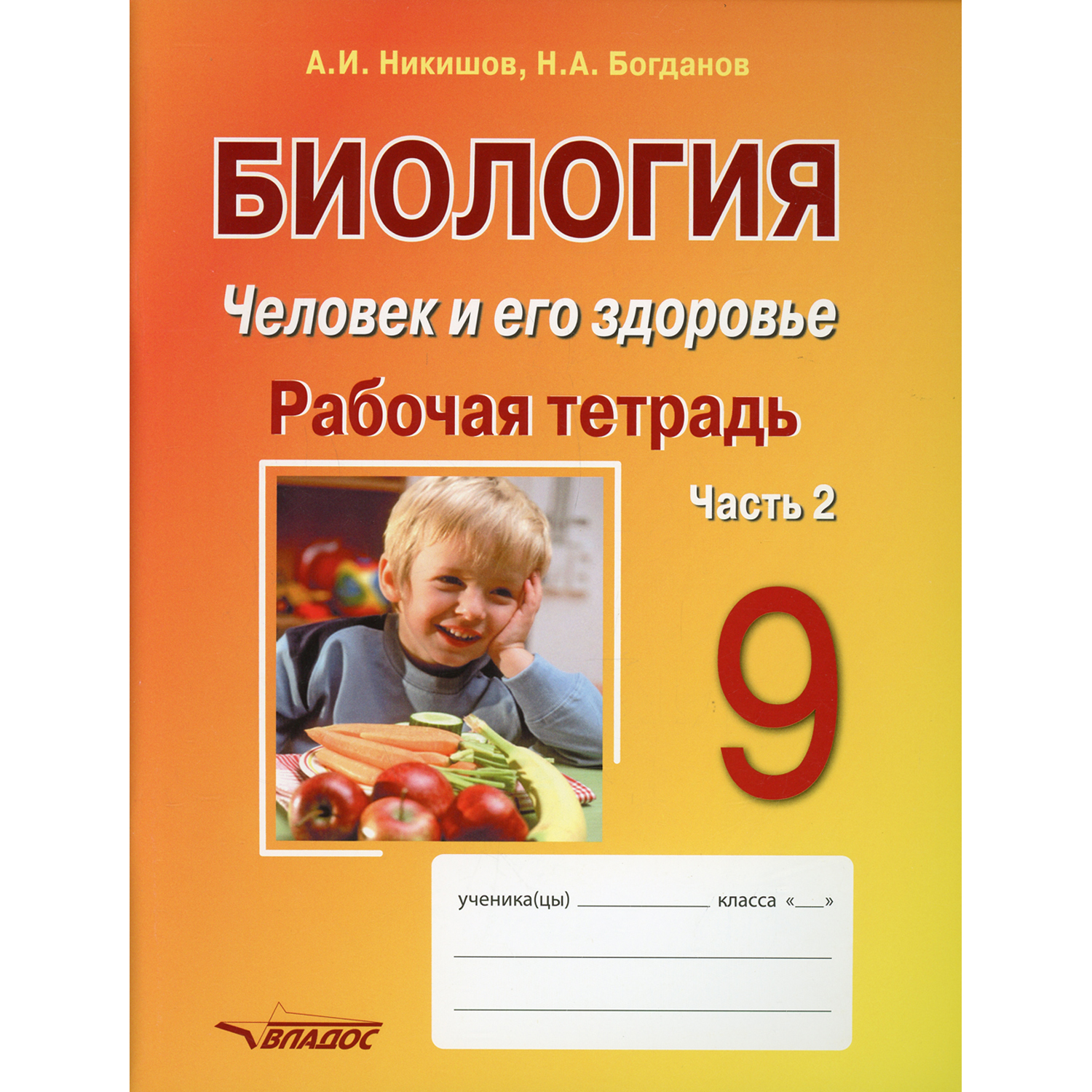 Книга Владос Биология. Человек и его здоровье. 9 класс. Рабочая тетрадь. Часть 2: учебное пособие - фото 1