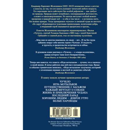 Книга АЗБУКА Чучело. Игра мотыльков. Последний парад Железников В. Русская литература. Большие книги