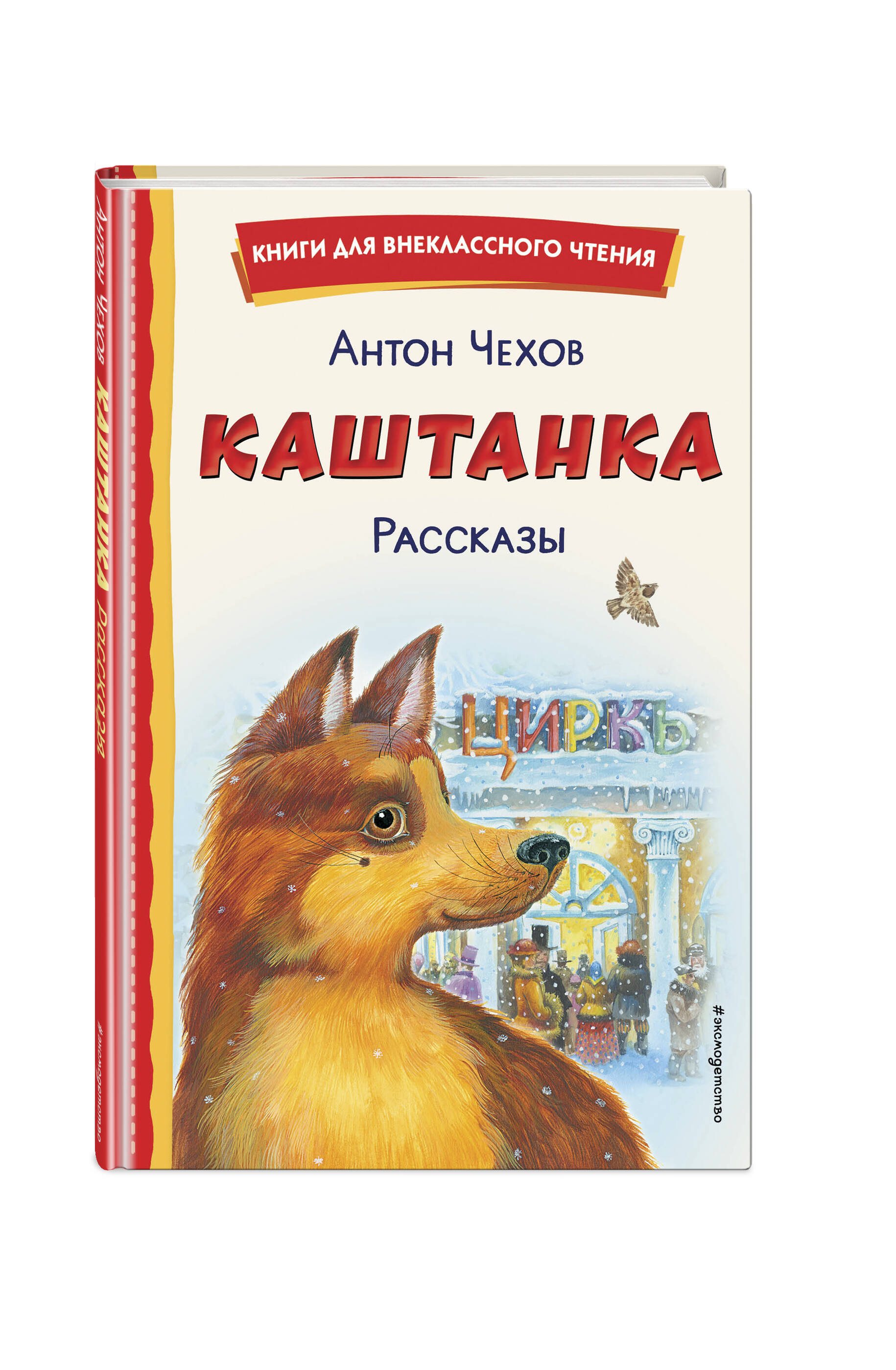 Книга ЭКСМО-ПРЕСС Каштанка Рассказы иллюстрации М. Белоусовой Д. Кардовского - фото 1