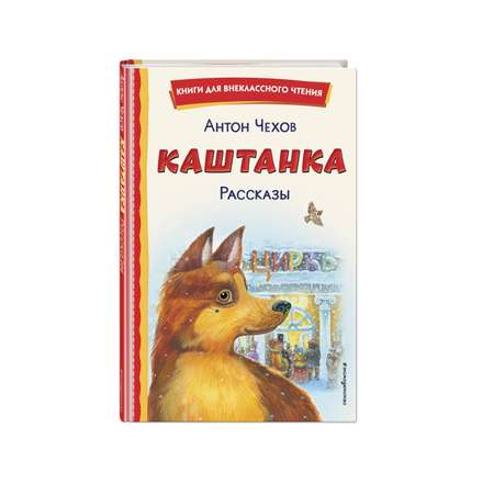 Книга Эксмо Каштанка Рассказы иллюстрации М. Белоусовой Д. Кардовского