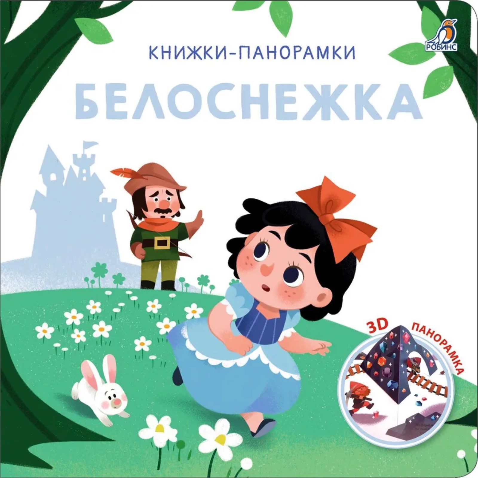 Книжка-панорамка Буква-ленд 3D «Белоснежка» - фото 1