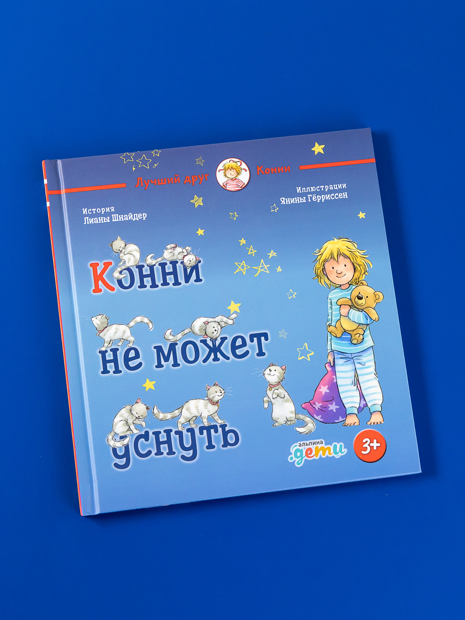 Книга Альпина. Дети Конни не может уснуть купить по цене 360 ₽ в  интернет-магазине Детский мир