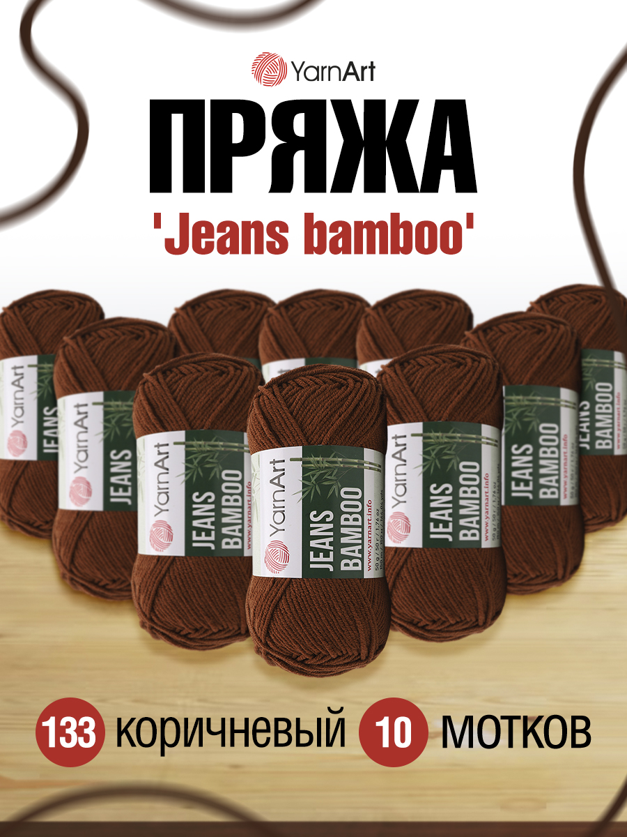 Пряжа для вязания YarnArt Jeans bamboo 50 гр 150 м бамбук полиакрил мягкая матовая 10 мотков 133 коричневый - фото 1