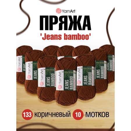 Пряжа для вязания YarnArt Jeans bamboo 50 гр 150 м бамбук полиакрил мягкая матовая 10 мотков 133 коричневый