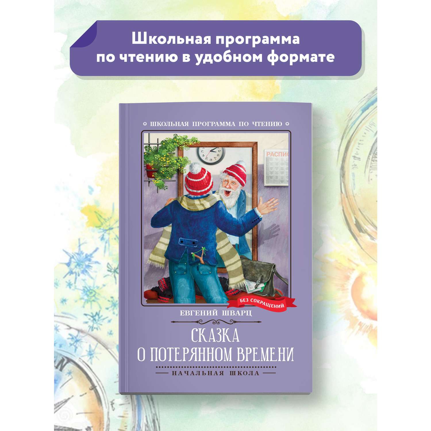 Книга ТД Феникс Сказка о потерянном времени: киносценарий и сказка - фото 2