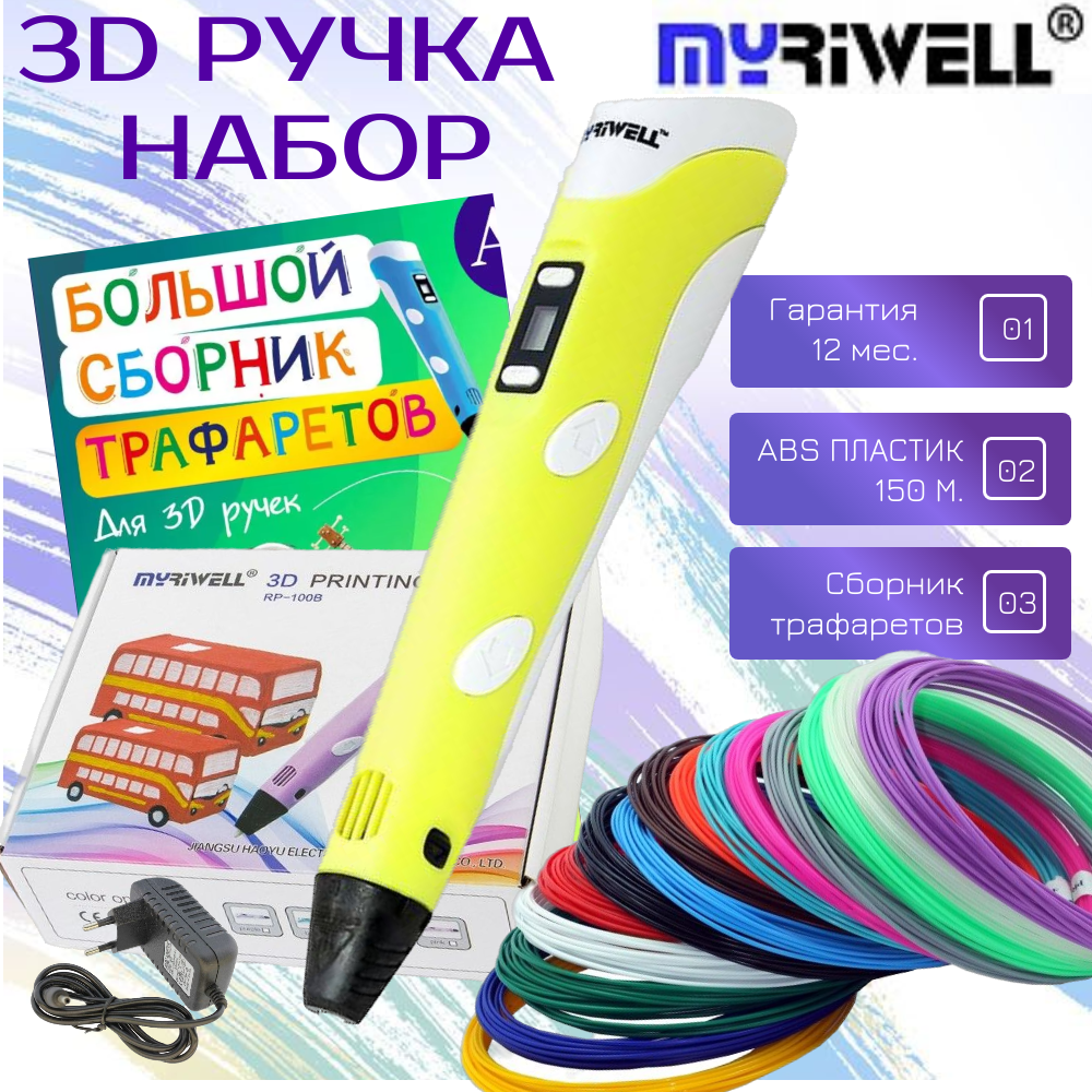 3D-ручки MyRiwell RP100B пластик ABS 150м трафареты цвет жёлтый. - фото 1