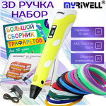 3D-ручки MyRiwell RP100B пластик ABS 150м трафареты цвет жёлтый.