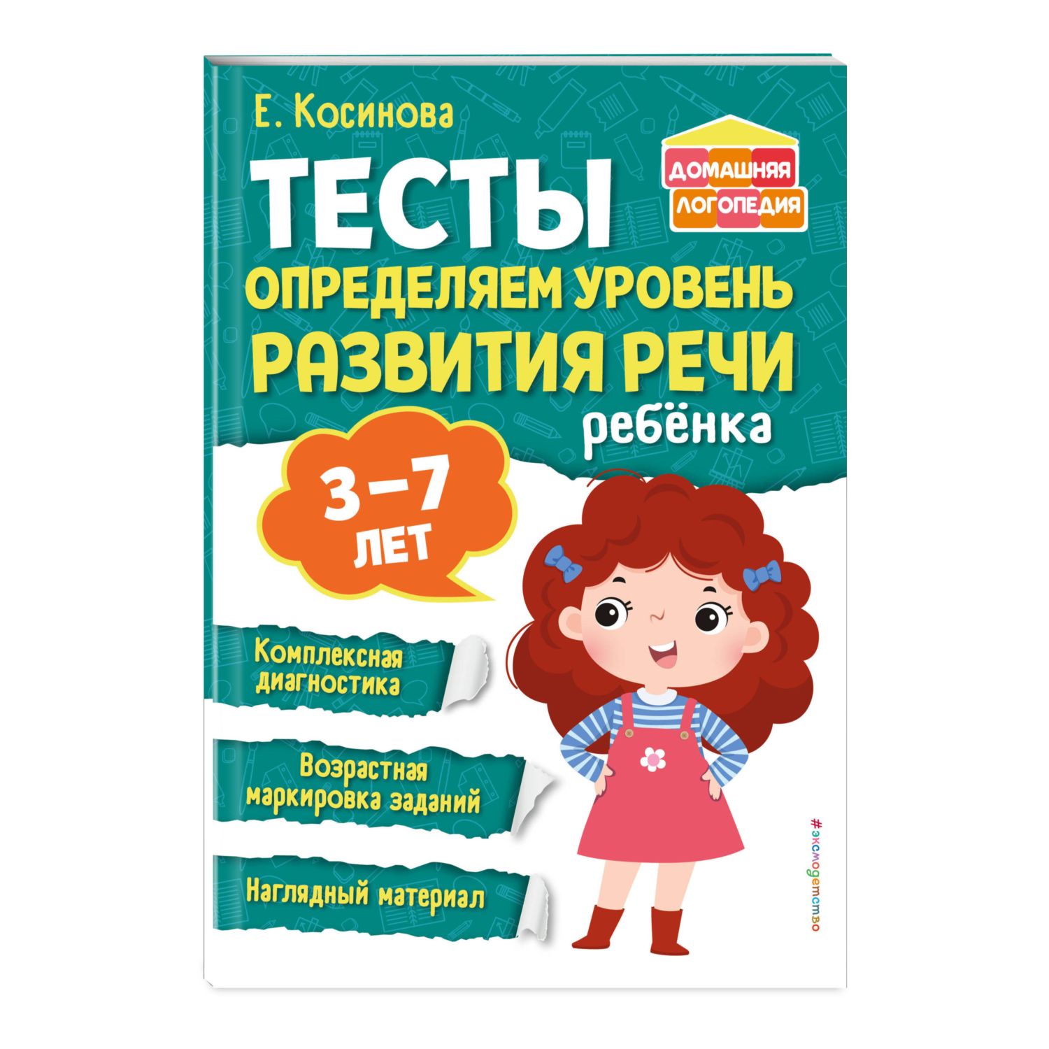 Книга Тесты Определяем уровень развития речи ребенка - фото 1