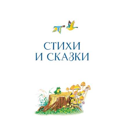 Книга Стихи и сказки Корнея Чуковского иллюстрации Владимира Канивца