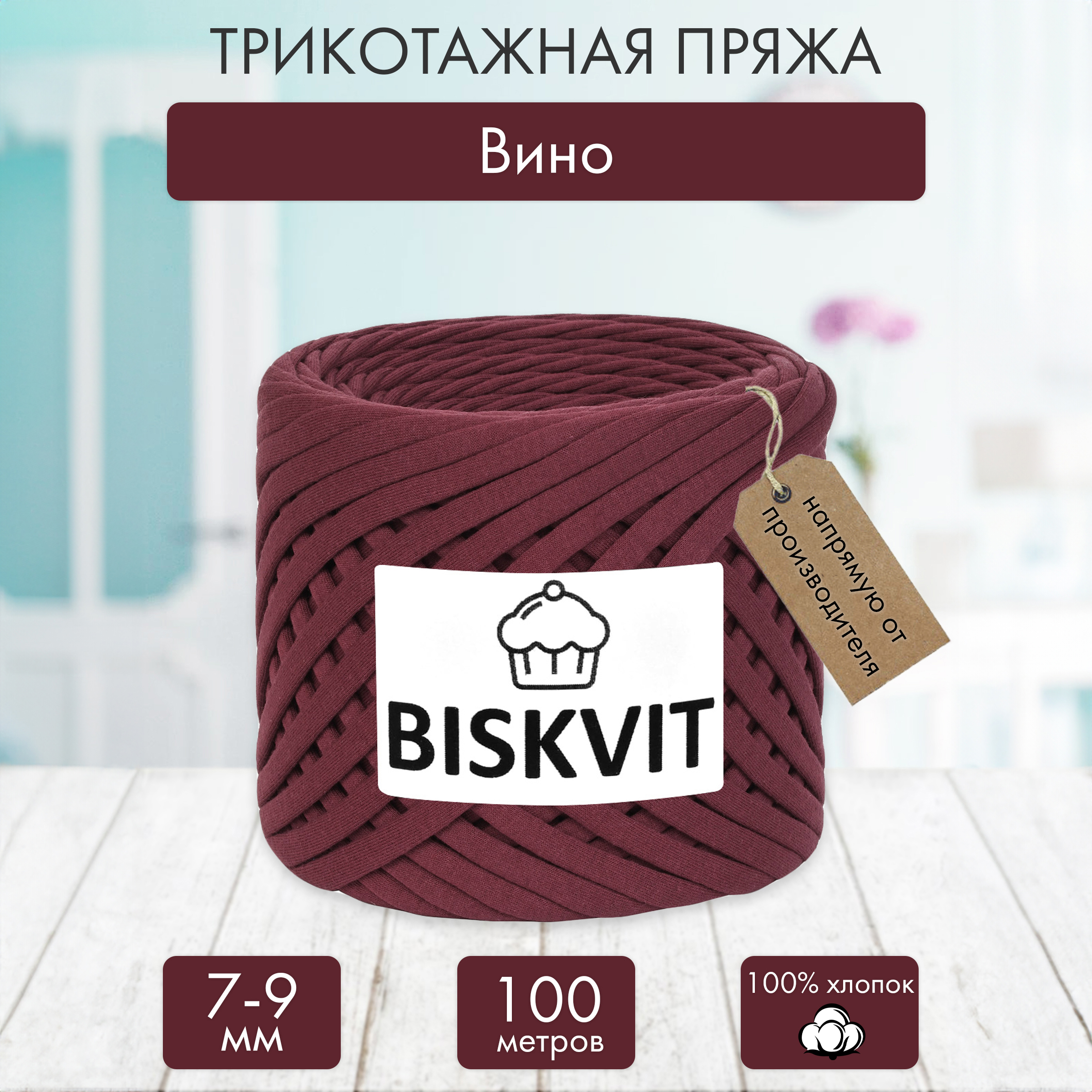 Трикотажная пряжа BISKVIT Вино - фото 1