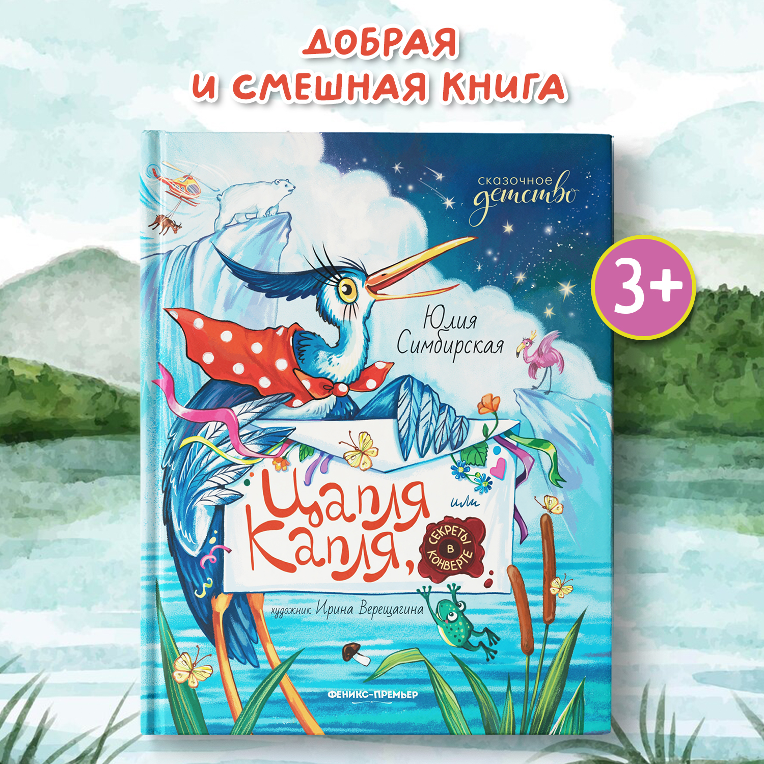 Книга Феникс Премьер Цапля Капля или секреты в конверте - фото 1