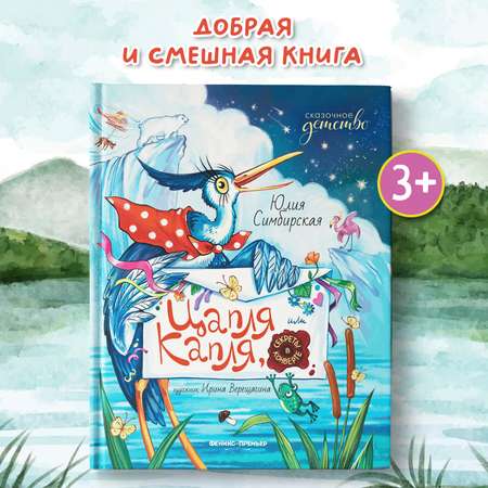 Книга Феникс Премьер Цапля Капля или секреты в конверте