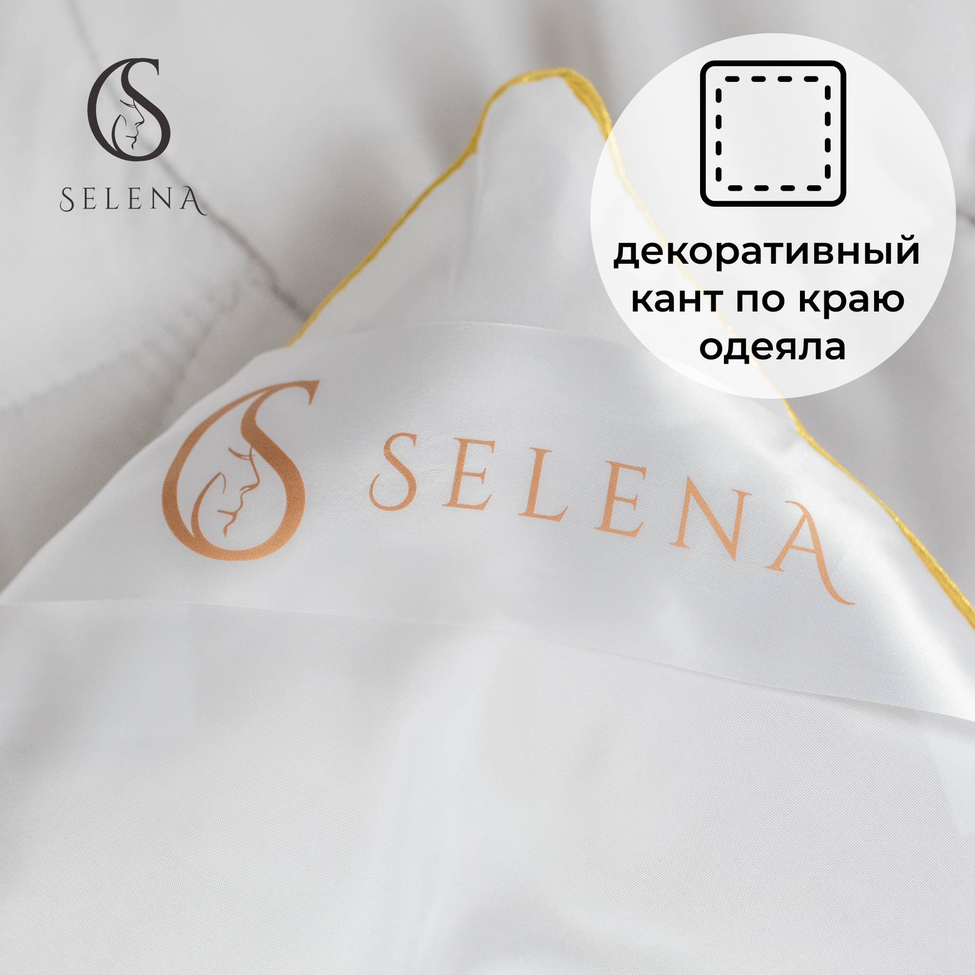 Одеяло SELENA всесезонное Gold Line 172х205 см микрофибра/овечья шерсть - фото 3