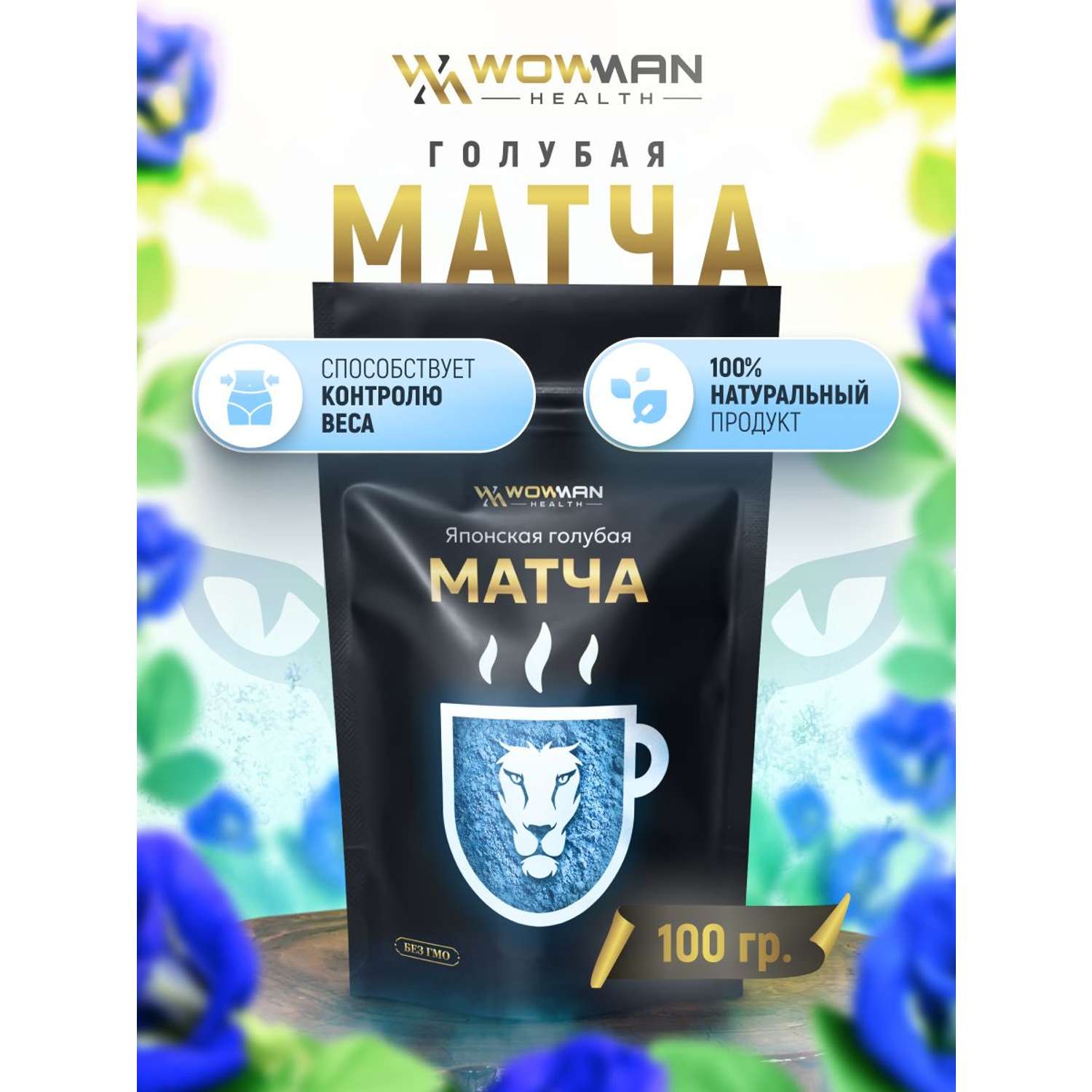 Чай голубая Матча 100 гр WowMan WMGF1016 - фото 1
