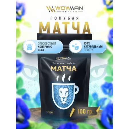 Чай голубая Матча 100 гр WowMan WMGF1016