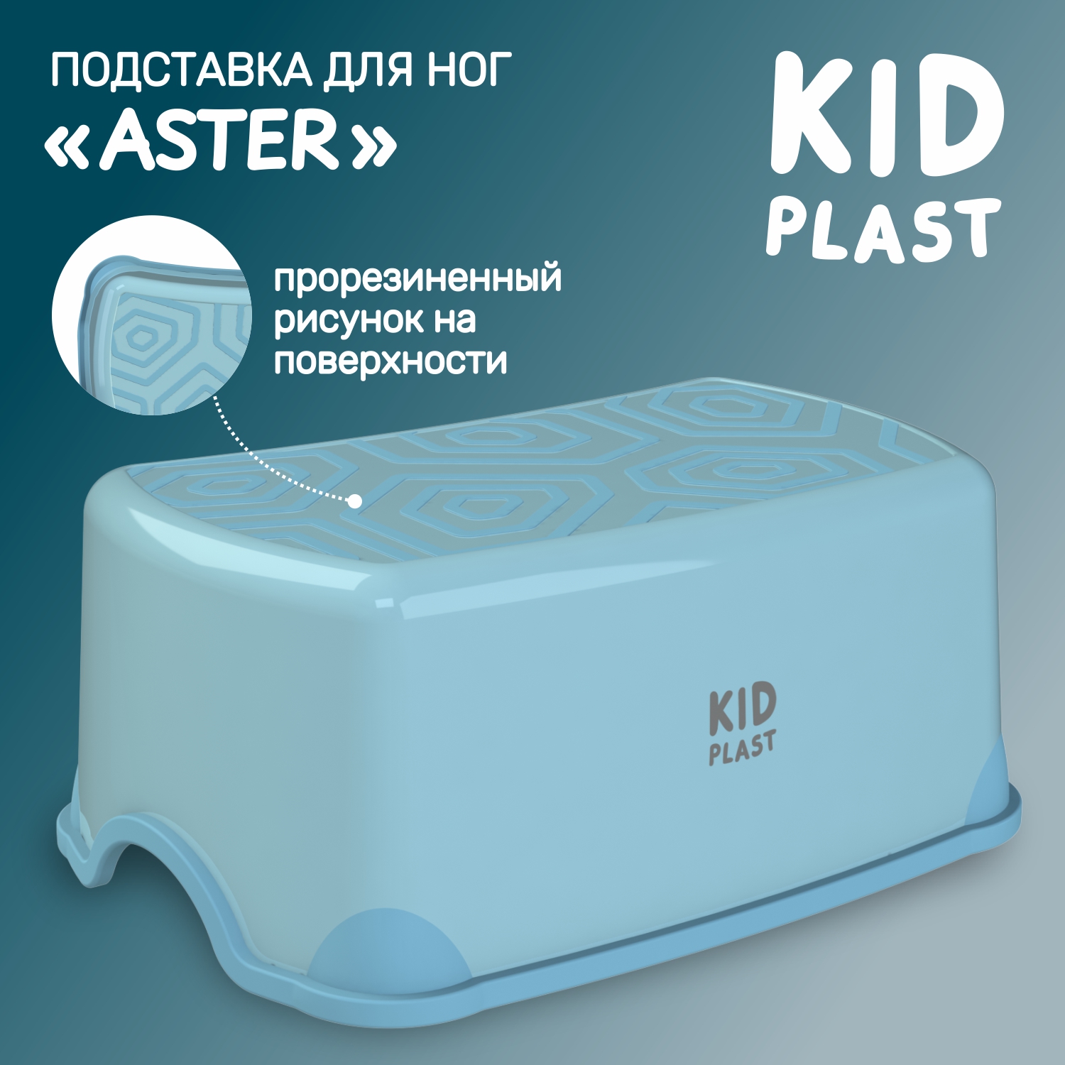 Стульчик-подставка KidPlast Aster, голубой - фото 1