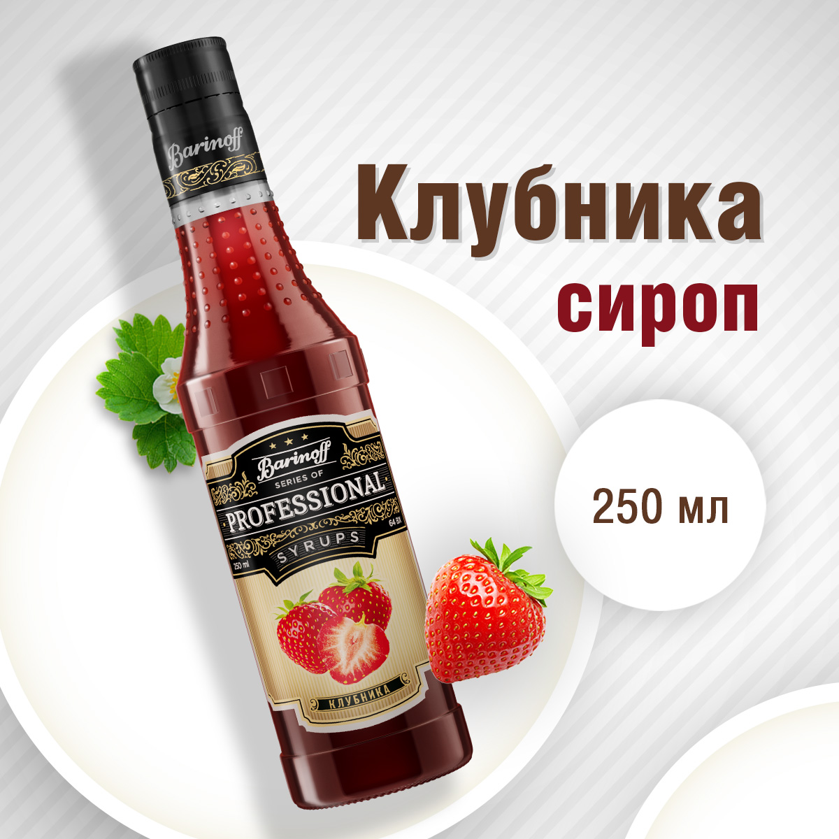 Сироп Barinoff Клубника для кофе и коктейлей 330 г / 250 мл - фото 1