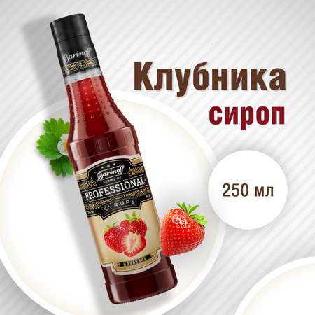 Сироп Barinoff Клубника для кофе и коктейлей 330 г / 250 мл