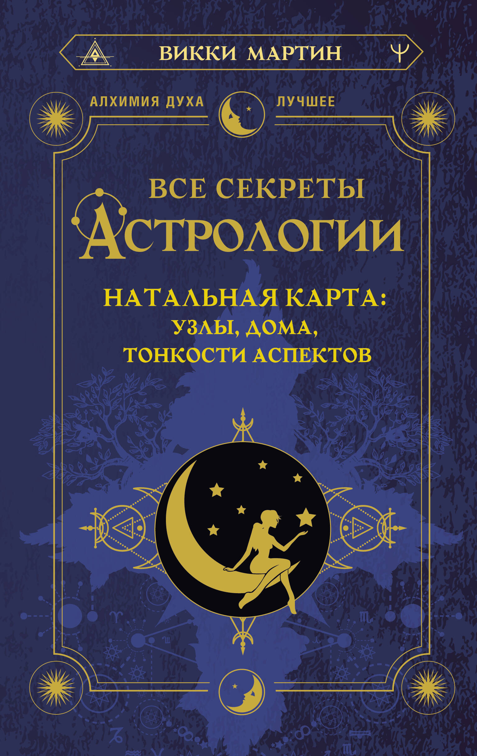 Книга АСТ Все секреты астрологии. Натальная карта узлы дома тонкости  аспектов