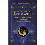 Книга АСТ Все секреты астрологии. Натальная карта узлы дома тонкости аспектов