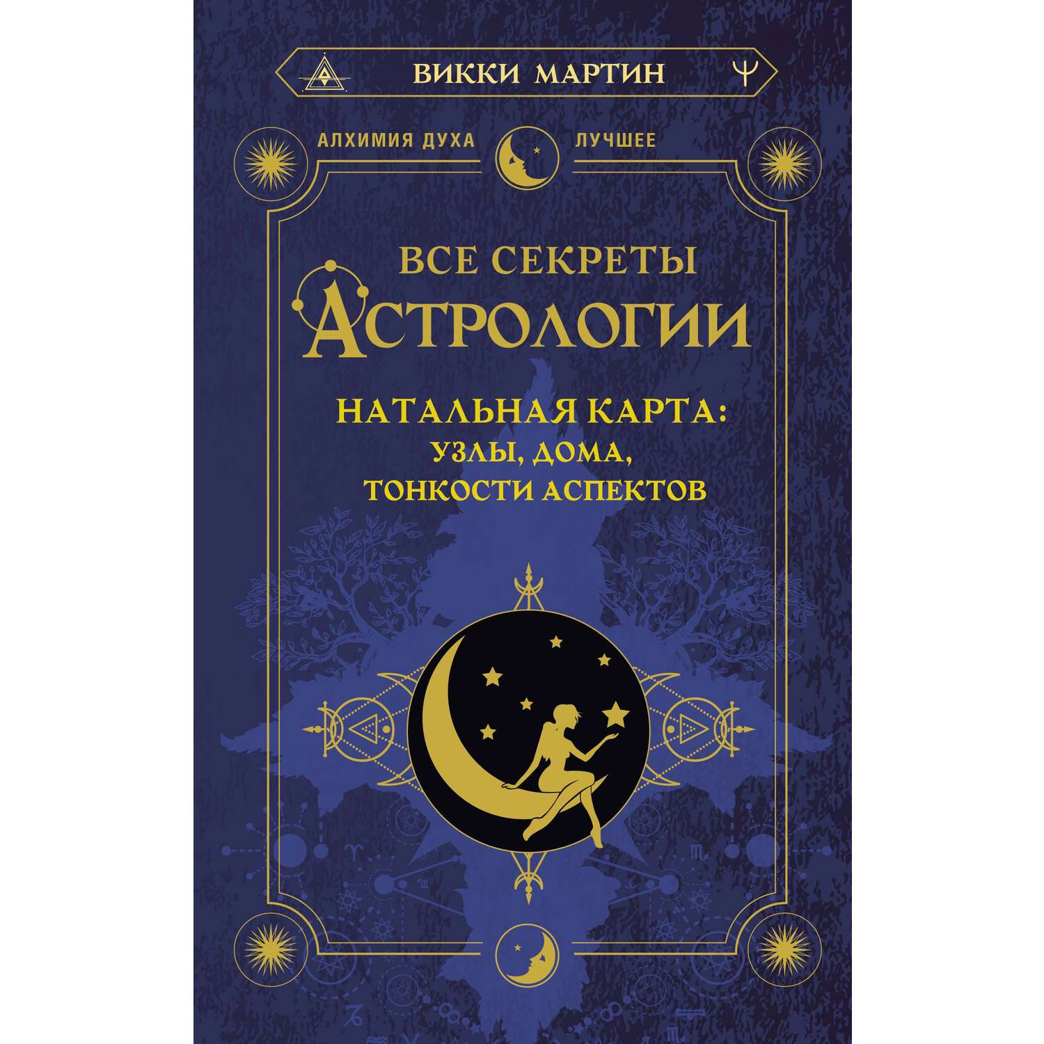 Книга АСТ Все секреты астрологии. Натальная карта узлы дома тонкости аспектов - фото 1