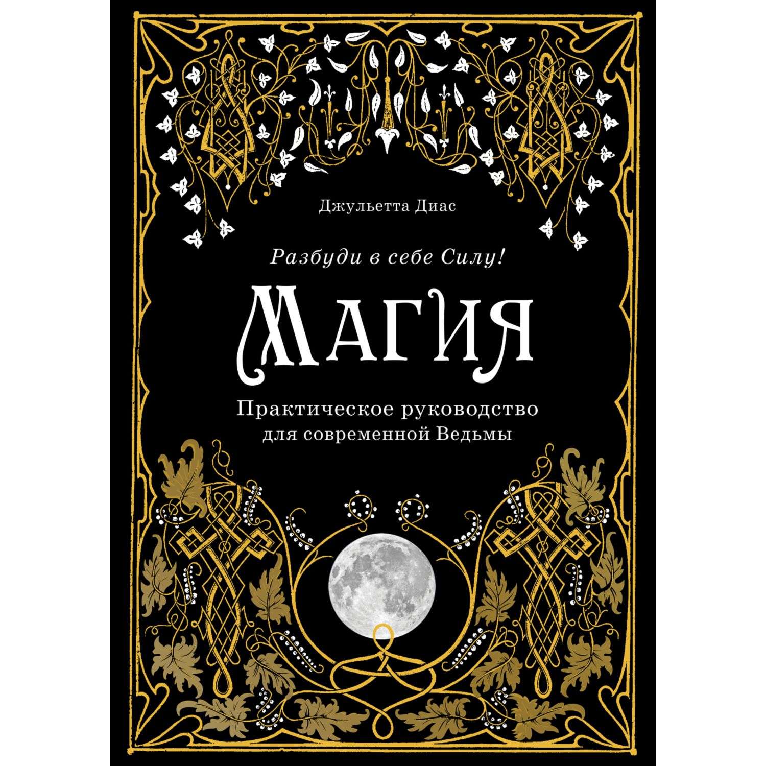 Книга Эксмо Магия Практическое руководство для современной Ведьмы купить по  цене 990 ₽ в интернет-магазине Детский мир