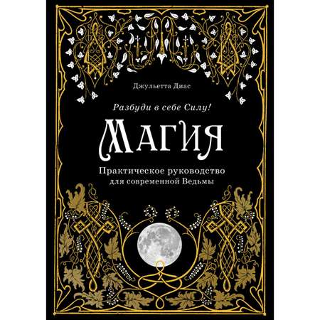 Книга Эксмо Магия Практическое руководство для современной Ведьмы