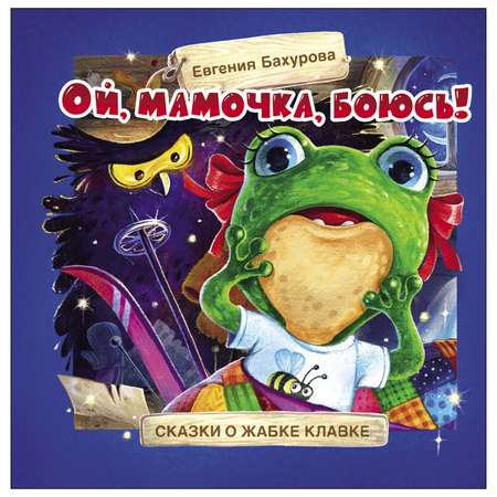 Книга СТРЕКОЗА Ой мамочка боюсь