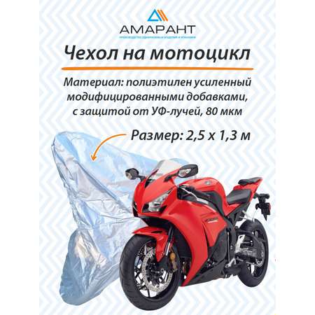 Чехол-тент Амарант Для мотоцикла белый
