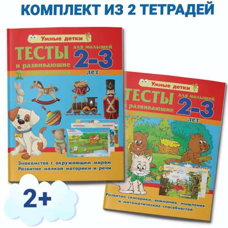 Комплект книг Харвест Тесты и развивающие упражнения для малышей 2-3 лет