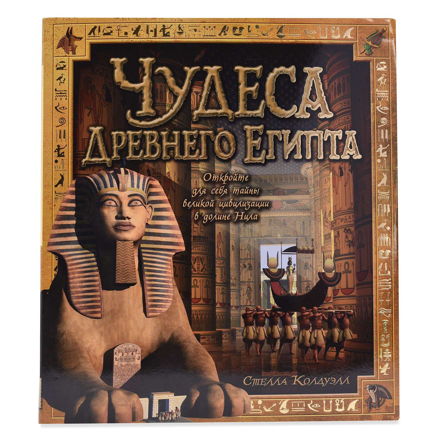 Книга Махаон Колдуэлл С. Чудеса Древнего Египта - фото 1