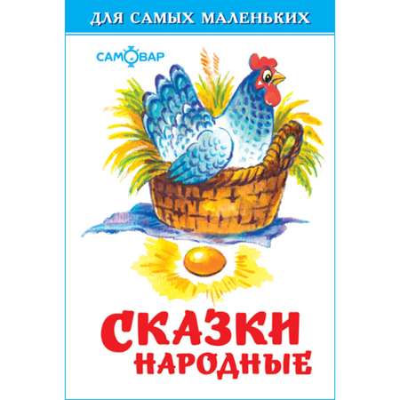 Книга Самовар Сказки народные