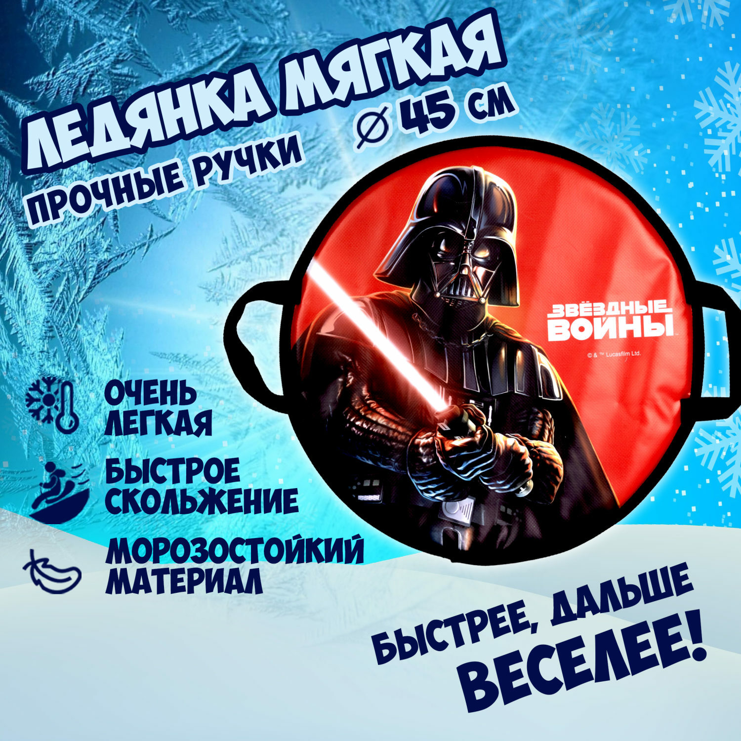 Ледянка Star Wars 45 см Star Wars - фото 6