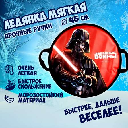 Ледянка Star Wars 45 см Star Wars