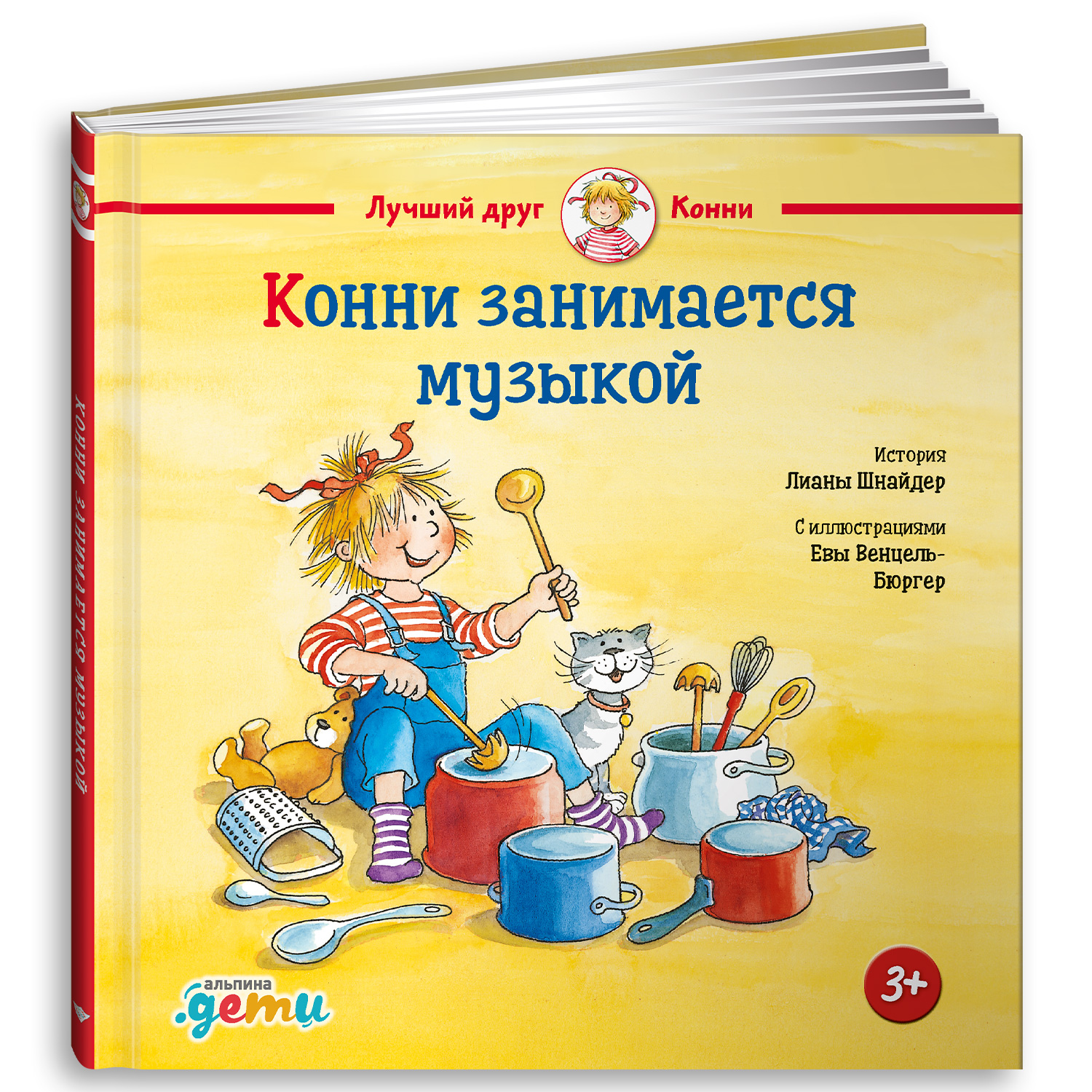 Книга Альпина. Дети Конни занимается музыкой - фото 1