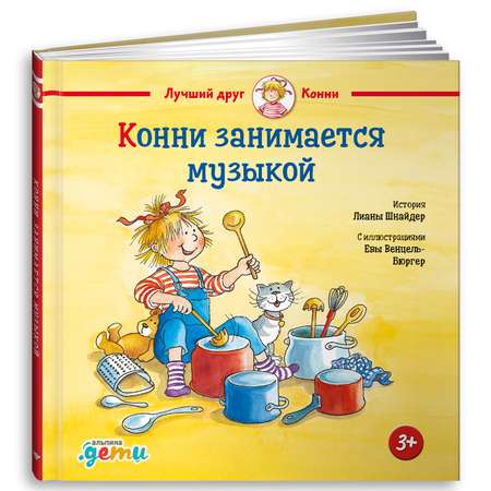 Книга Альпина. Дети Конни занимается музыкой