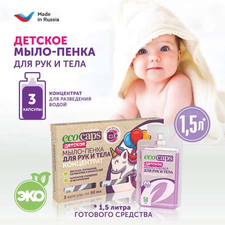 Мыло-пенка детская EcoCaps концентрат в капсулах 3 шт с ароматом Bubble Gum